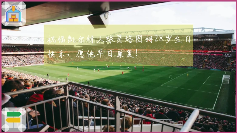 祝福凯尔特人球员塔图姆28岁生日快乐，愿他早日康复！