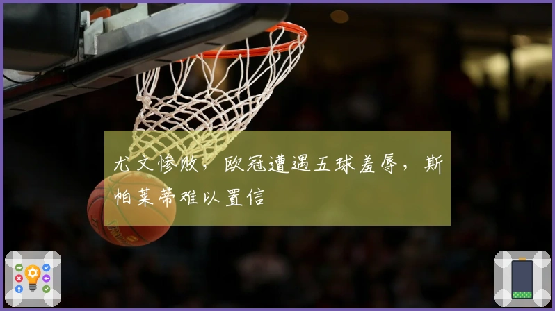 尤文惨败，欧冠遭遇五球羞辱，斯帕莱蒂难以置信