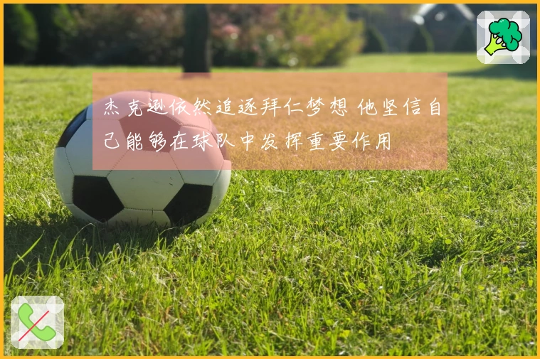 杰克逊依然追逐拜仁梦想 他坚信自己能够在球队中发挥重要作用