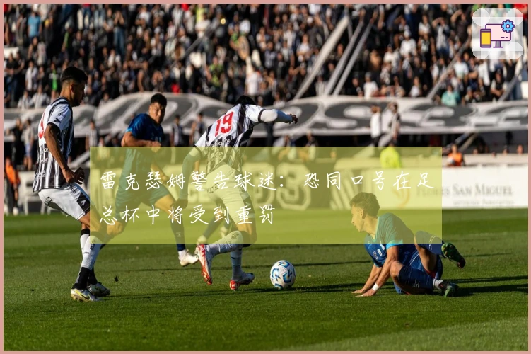 雷克瑟姆警告球迷：恐同口号在足总杯中将受到重罚