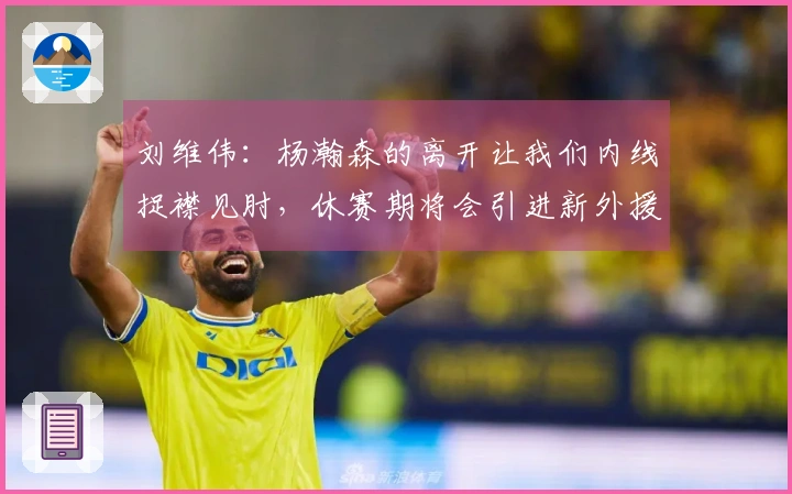 刘维伟：杨瀚森的离开让我们内线捉襟见肘，休赛期将会引进新外援