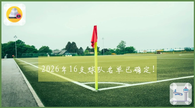 2026年16支球队名单已确定！