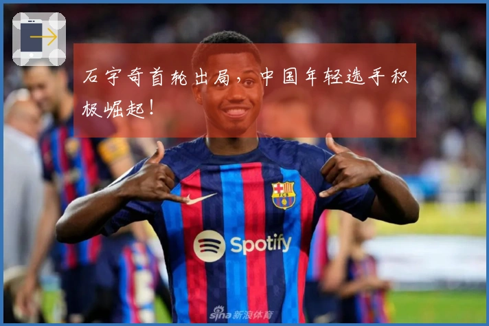 石宇奇首轮出局，中国年轻选手积极崛起！