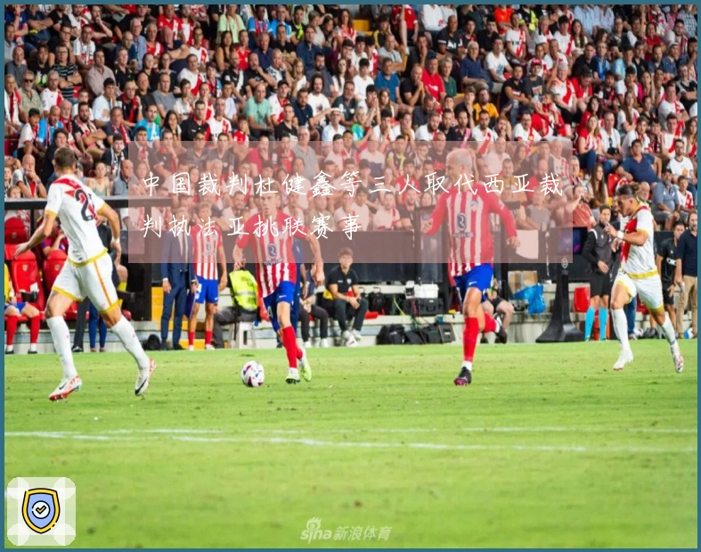 中国裁判杜健鑫等三人取代西亚裁判执法亚挑联赛事