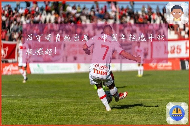 石宇奇首轮出局，中国年轻选手积极崛起！