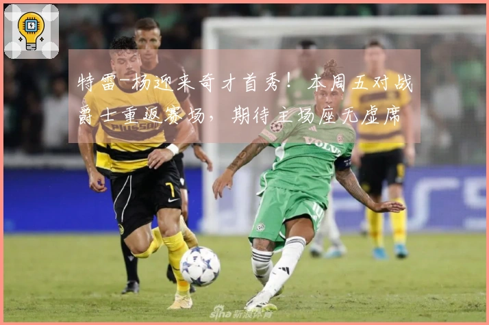 特雷-杨迎来奇才首秀！本周五对战爵士重返赛场，期待主场座无虚席