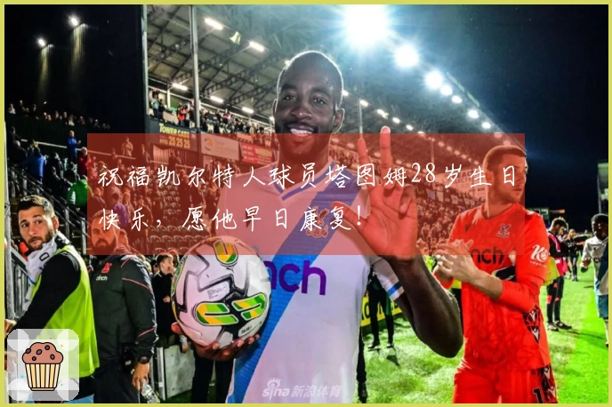 祝福凯尔特人球员塔图姆28岁生日快乐，愿他早日康复！