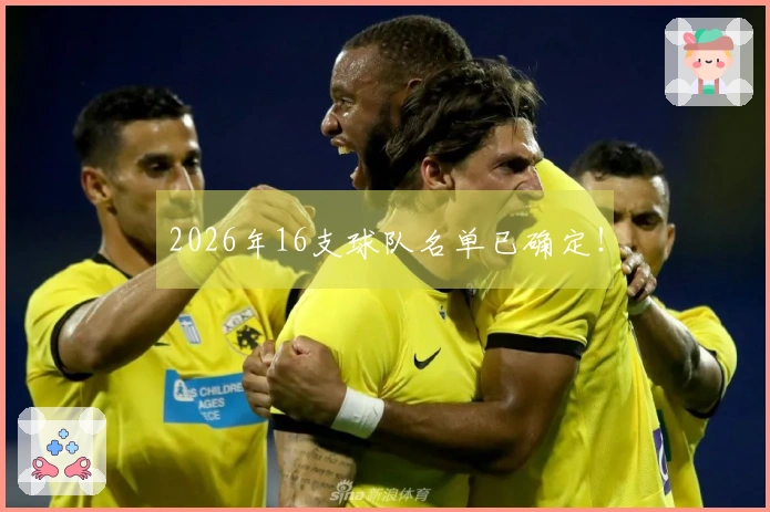 2026年16支球队名单已确定！