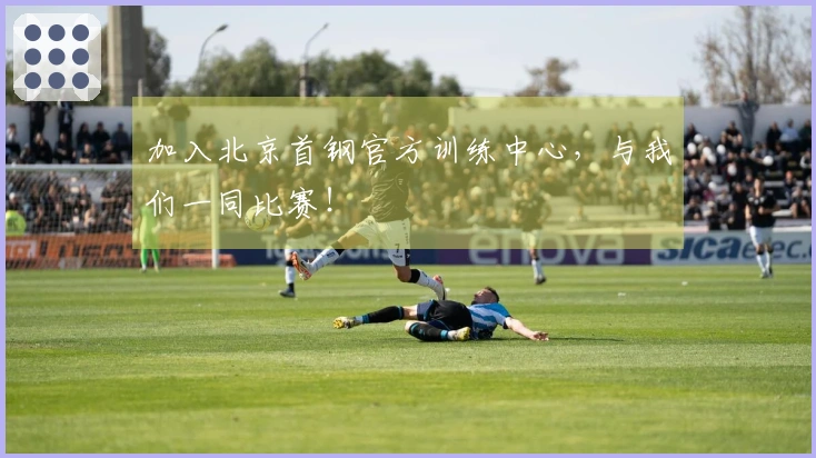 加入北京首钢官方训练中心，与我们一同比赛！