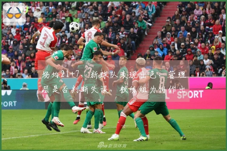 场均21+7，新球队表现出色，管理层是否判断失误，教练组为何作出放弃决定